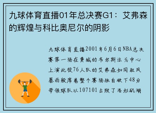九球体育直播01年总决赛G1：艾弗森的辉煌与科比奥尼尔的阴影