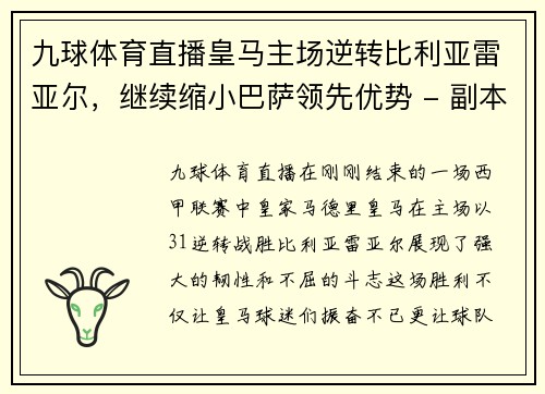 九球体育直播皇马主场逆转比利亚雷亚尔，继续缩小巴萨领先优势 - 副本