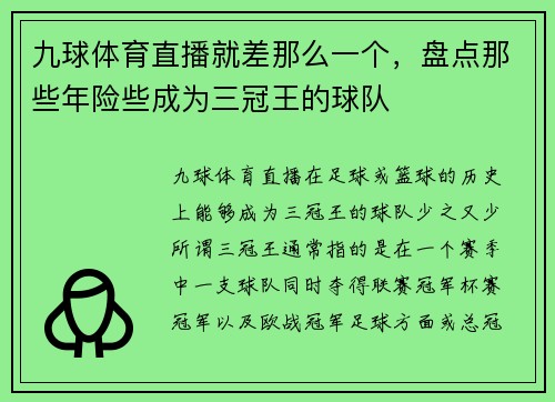 九球体育直播就差那么一个，盘点那些年险些成为三冠王的球队