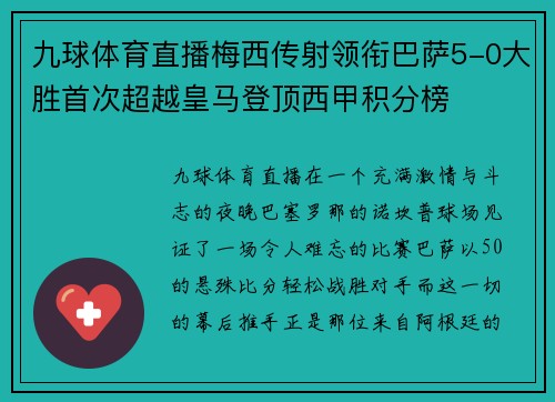 九球体育直播梅西传射领衔巴萨5-0大胜首次超越皇马登顶西甲积分榜