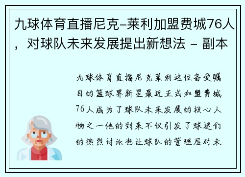 九球体育直播尼克-莱利加盟费城76人，对球队未来发展提出新想法 - 副本
