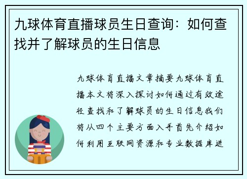 九球体育直播球员生日查询：如何查找并了解球员的生日信息