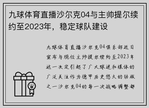 九球体育直播沙尔克04与主帅提尔续约至2023年，稳定球队建设