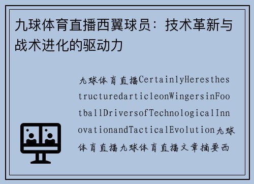 九球体育直播西翼球员：技术革新与战术进化的驱动力