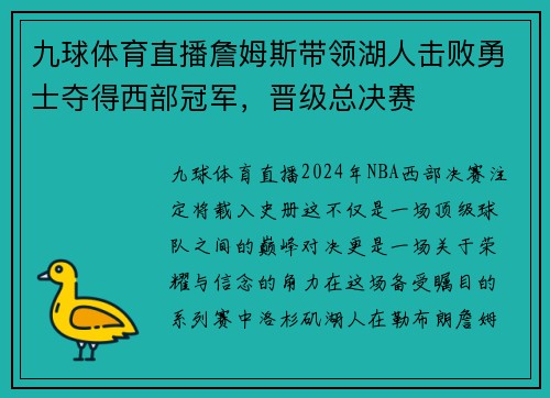 九球体育直播詹姆斯带领湖人击败勇士夺得西部冠军，晋级总决赛