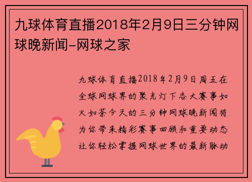 九球体育直播2018年2月9日三分钟网球晚新闻-网球之家