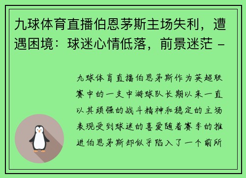 九球体育直播伯恩茅斯主场失利，遭遇困境：球迷心情低落，前景迷茫 - 副本