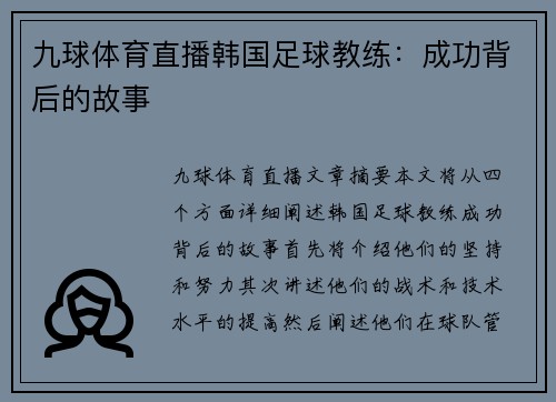 九球体育直播韩国足球教练：成功背后的故事