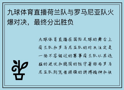 九球体育直播荷兰队与罗马尼亚队火爆对决，最终分出胜负