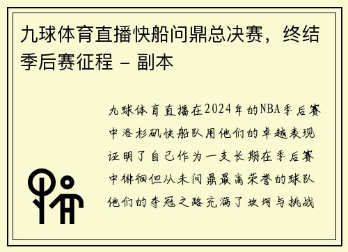九球体育直播快船问鼎总决赛，终结季后赛征程 - 副本