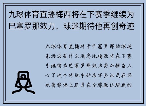 九球体育直播梅西将在下赛季继续为巴塞罗那效力，球迷期待他再创奇迹