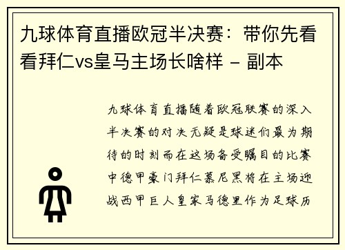 九球体育直播欧冠半决赛：带你先看看拜仁vs皇马主场长啥样 - 副本