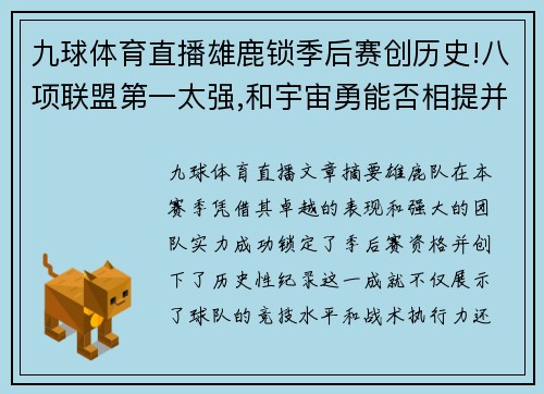 九球体育直播雄鹿锁季后赛创历史!八项联盟第一太强,和宇宙勇能否相提并