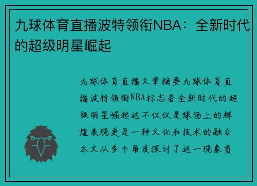 九球体育直播波特领衔NBA：全新时代的超级明星崛起