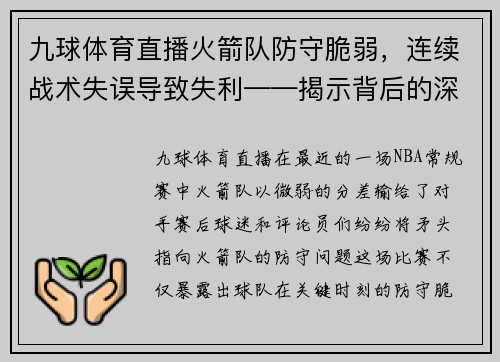 九球体育直播火箭队防守脆弱，连续战术失误导致失利——揭示背后的深层原因
