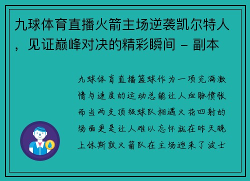 九球体育直播火箭主场逆袭凯尔特人，见证巅峰对决的精彩瞬间 - 副本