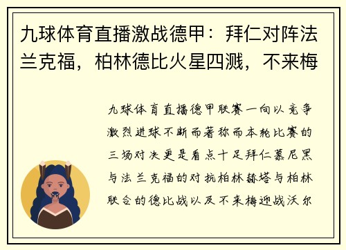 九球体育直播激战德甲：拜仁对阵法兰克福，柏林德比火星四溅，不来梅迎战沃尔夫