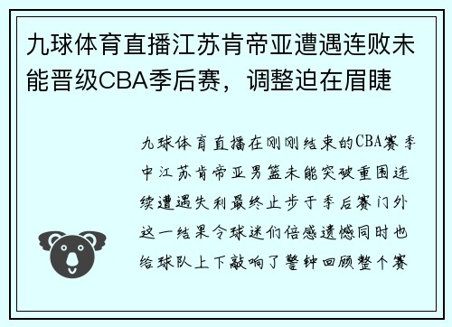 九球体育直播江苏肯帝亚遭遇连败未能晋级CBA季后赛，调整迫在眉睫