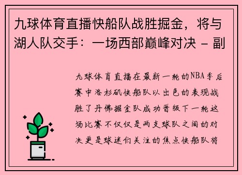 九球体育直播快船队战胜掘金，将与湖人队交手：一场西部巅峰对决 - 副本