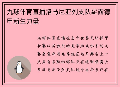 九球体育直播洛马尼亚列支队崭露德甲新生力量