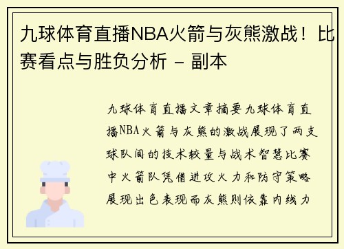 九球体育直播NBA火箭与灰熊激战！比赛看点与胜负分析 - 副本