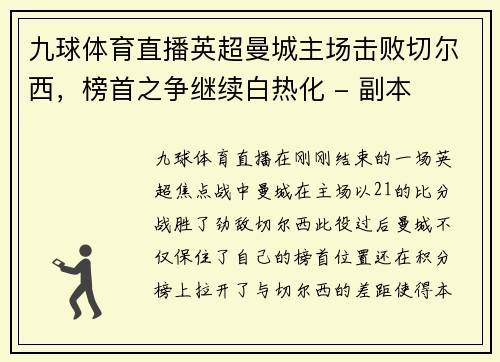 九球体育直播英超曼城主场击败切尔西，榜首之争继续白热化 - 副本