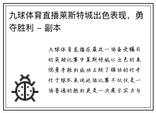 九球体育直播莱斯特城出色表现，勇夺胜利 - 副本