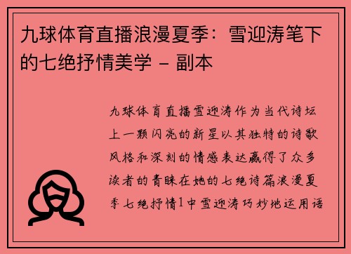 九球体育直播浪漫夏季：雪迎涛笔下的七绝抒情美学 - 副本