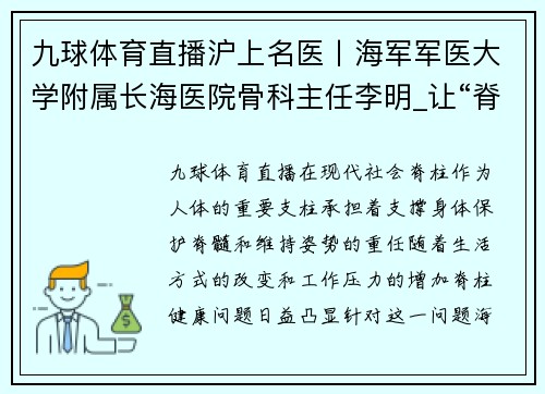 九球体育直播沪上名医丨海军军医大学附属长海医院骨科主任李明_让“脊”成为健康的支柱