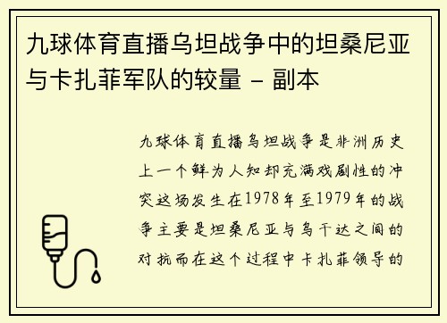 九球体育直播乌坦战争中的坦桑尼亚与卡扎菲军队的较量 - 副本