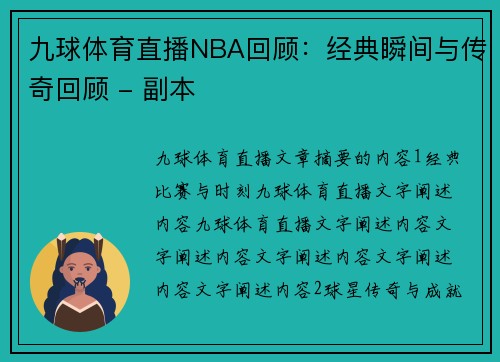 九球体育直播NBA回顾：经典瞬间与传奇回顾 - 副本