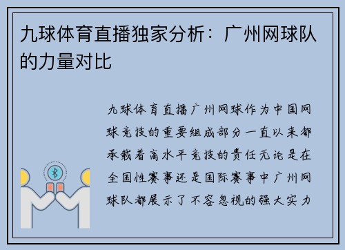 九球体育直播独家分析：广州网球队的力量对比