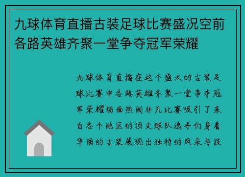 九球体育直播古装足球比赛盛况空前各路英雄齐聚一堂争夺冠军荣耀