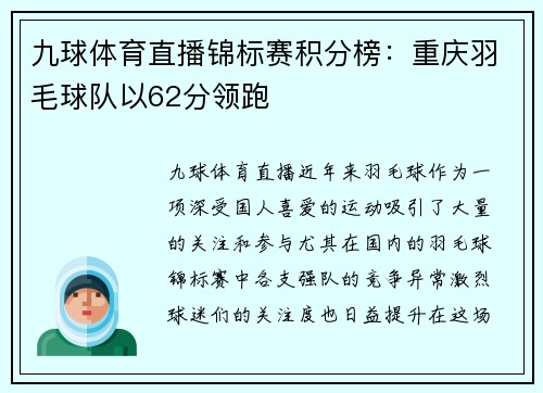 九球体育直播锦标赛积分榜：重庆羽毛球队以62分领跑