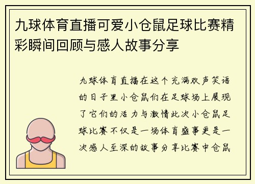 九球体育直播可爱小仓鼠足球比赛精彩瞬间回顾与感人故事分享