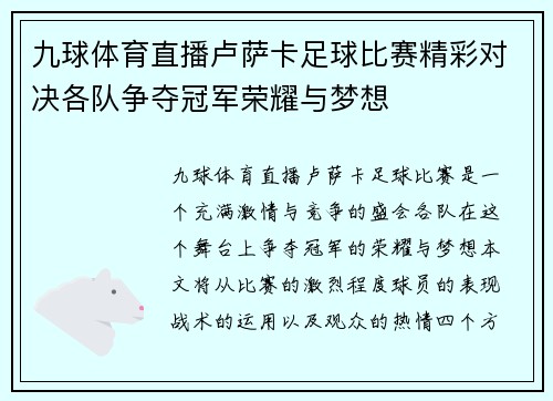 九球体育直播卢萨卡足球比赛精彩对决各队争夺冠军荣耀与梦想