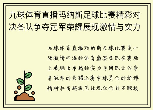 九球体育直播玛纳斯足球比赛精彩对决各队争夺冠军荣耀展现激情与实力