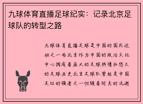 九球体育直播足球纪实：记录北京足球队的转型之路