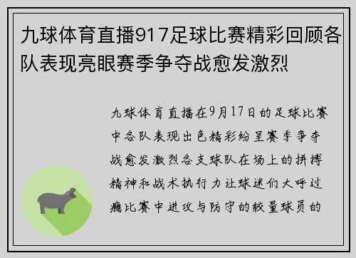 九球体育直播917足球比赛精彩回顾各队表现亮眼赛季争夺战愈发激烈
