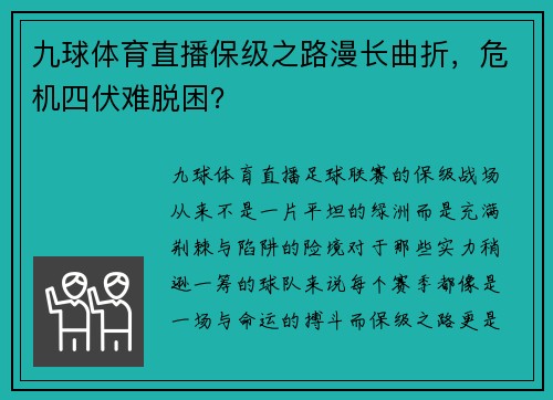 九球体育直播保级之路漫长曲折，危机四伏难脱困？