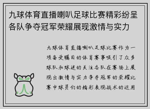 九球体育直播喇叭足球比赛精彩纷呈各队争夺冠军荣耀展现激情与实力