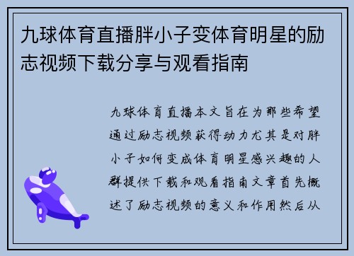 九球体育直播胖小子变体育明星的励志视频下载分享与观看指南
