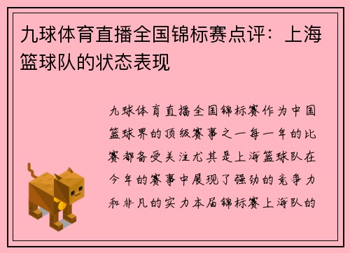 九球体育直播全国锦标赛点评：上海篮球队的状态表现