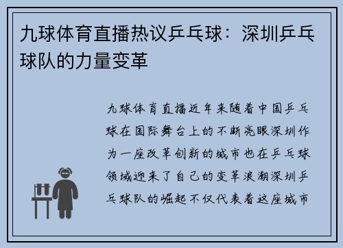 九球体育直播热议乒乓球：深圳乒乓球队的力量变革