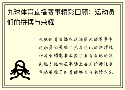 九球体育直播赛事精彩回顾：运动员们的拼搏与荣耀