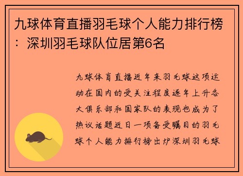 九球体育直播羽毛球个人能力排行榜：深圳羽毛球队位居第6名
