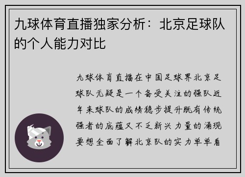 九球体育直播独家分析：北京足球队的个人能力对比
