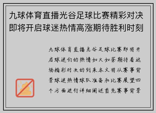 九球体育直播光谷足球比赛精彩对决即将开启球迷热情高涨期待胜利时刻