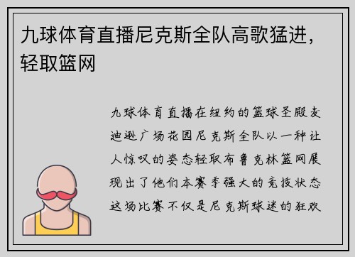 九球体育直播尼克斯全队高歌猛进，轻取篮网