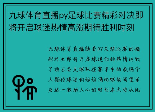 九球体育直播py足球比赛精彩对决即将开启球迷热情高涨期待胜利时刻
